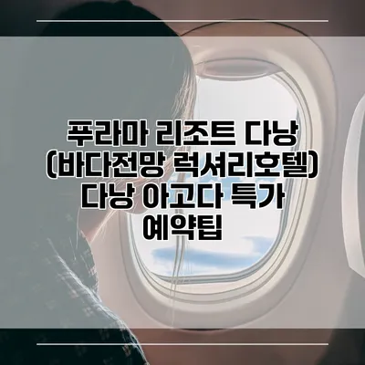 푸라마 리조트 다낭 (바다전망 럭셔리호텔) 다낭 아고다 특가 예약팁