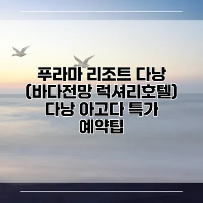 푸라마 리조트 다낭 (바다전망 럭셔리호텔) 다낭 아고다 특가 예약팁