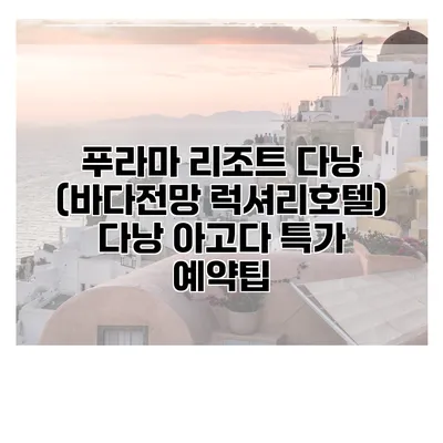 푸라마 리조트 다낭 (바다전망 럭셔리호텔) 다낭 아고다 특가 예약팁