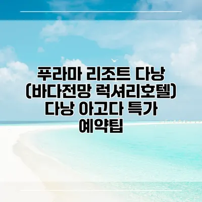 푸라마 리조트 다낭 (바다전망 럭셔리호텔) 다낭 아고다 특가 예약팁