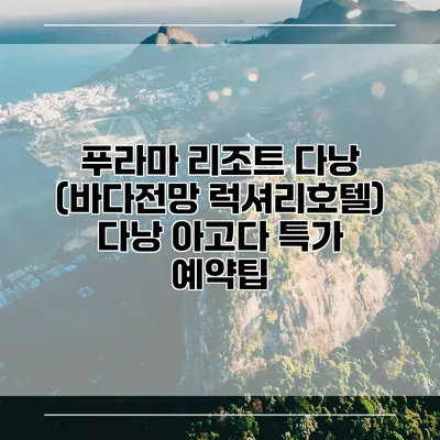 푸라마 리조트 다낭 (바다전망 럭셔리호텔) 다낭 아고다 특가 예약팁