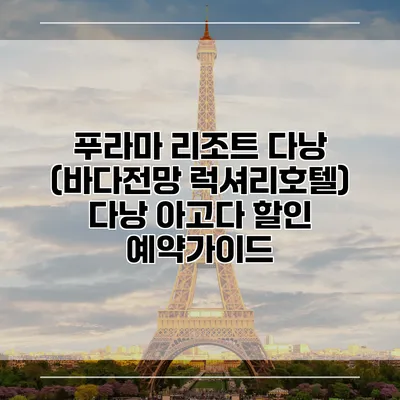 푸라마 리조트 다낭 (바다전망 럭셔리호텔) 다낭 아고다 할인 예약가이드