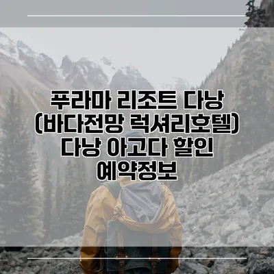 푸라마 리조트 다낭 (바다전망 럭셔리호텔) 다낭 아고다 할인 예약정보