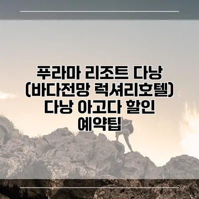 푸라마 리조트 다낭 (바다전망 럭셔리호텔) 다낭 아고다 할인 예약팁