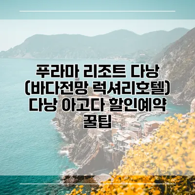 푸라마 리조트 다낭 (바다전망 럭셔리호텔) 다낭 아고다 할인예약 꿀팁