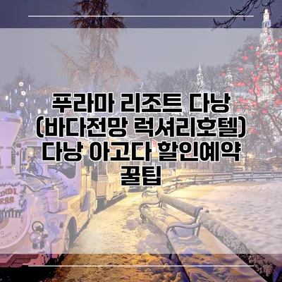 푸라마 리조트 다낭 (바다전망 럭셔리호텔) 다낭 아고다 할인예약 꿀팁