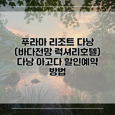 푸라마 리조트 다낭 (바다전망 럭셔리호텔) 다낭 아고다 할인예약 방법