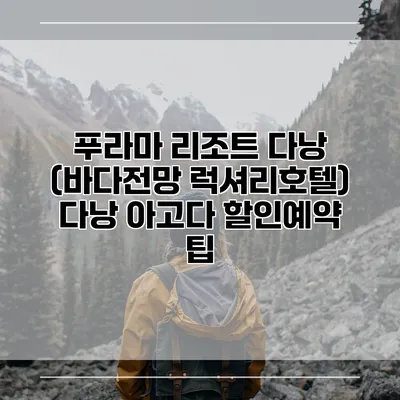 푸라마 리조트 다낭 (바다전망 럭셔리호텔) 다낭 아고다 할인예약 팁