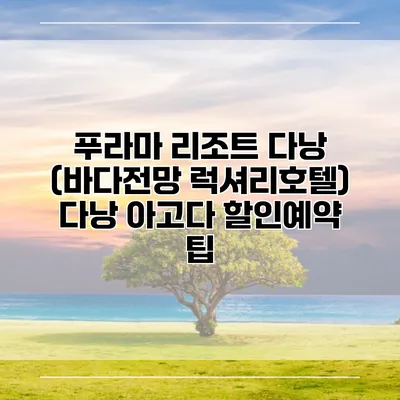 푸라마 리조트 다낭 (바다전망 럭셔리호텔) 다낭 아고다 할인예약 팁