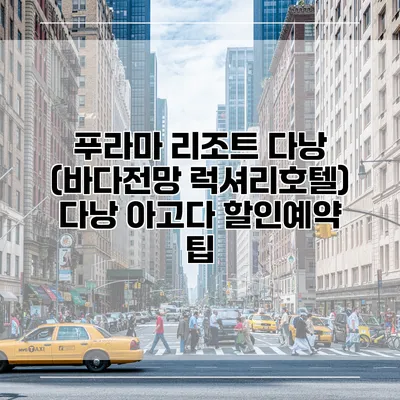 푸라마 리조트 다낭 (바다전망 럭셔리호텔) 다낭 아고다 할인예약 팁