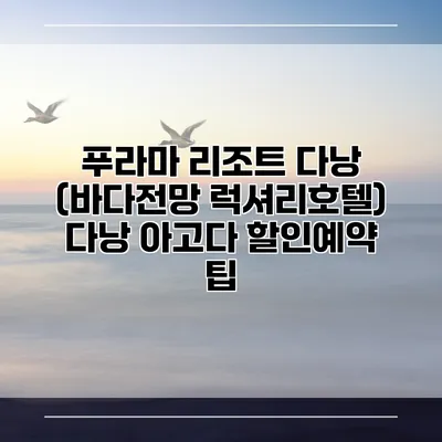 푸라마 리조트 다낭 (바다전망 럭셔리호텔) 다낭 아고다 할인예약 팁