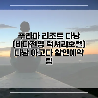 푸라마 리조트 다낭 (바다전망 럭셔리호텔) 다낭 아고다 할인예약 팁