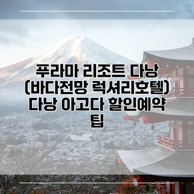 푸라마 리조트 다낭 (바다전망 럭셔리호텔) 다낭 아고다 할인예약 팁