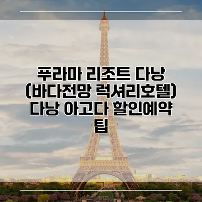 푸라마 리조트 다낭 (바다전망 럭셔리호텔) 다낭 아고다 할인예약 팁