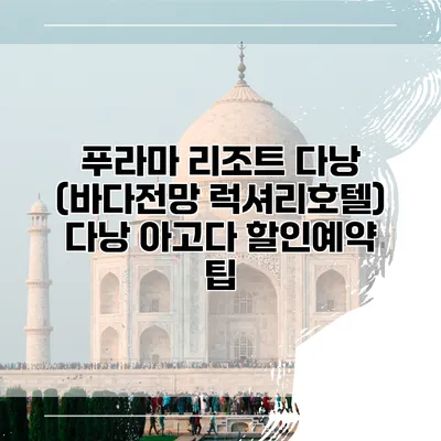 푸라마 리조트 다낭 (바다전망 럭셔리호텔) 다낭 아고다 할인예약 팁