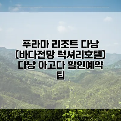 푸라마 리조트 다낭 (바다전망 럭셔리호텔) 다낭 아고다 할인예약 팁