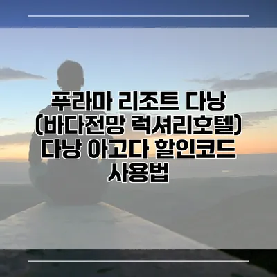 푸라마 리조트 다낭 (바다전망 럭셔리호텔) 다낭 아고다 할인코드 사용법