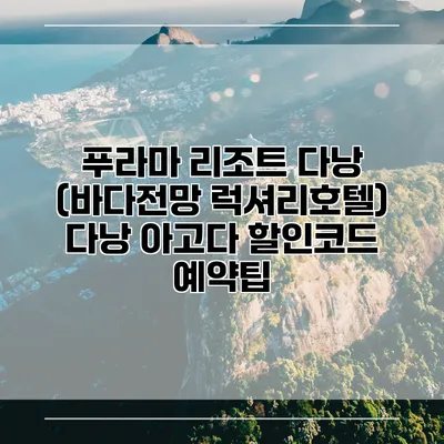 푸라마 리조트 다낭 (바다전망 럭셔리호텔) 다낭 아고다 할인코드 예약팁