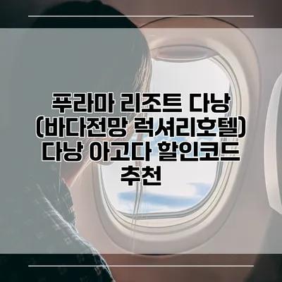 푸라마 리조트 다낭 (바다전망 럭셔리호텔) 다낭 아고다 할인코드 추천