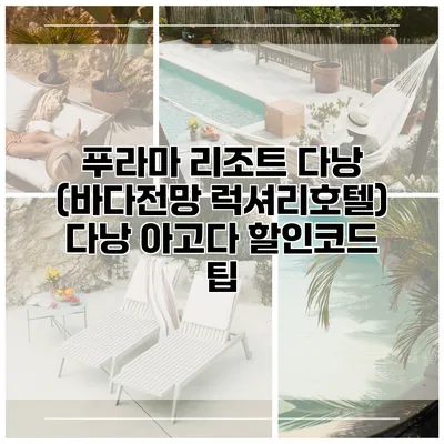 푸라마 리조트 다낭 (바다전망 럭셔리호텔) 다낭 아고다 할인코드 팁