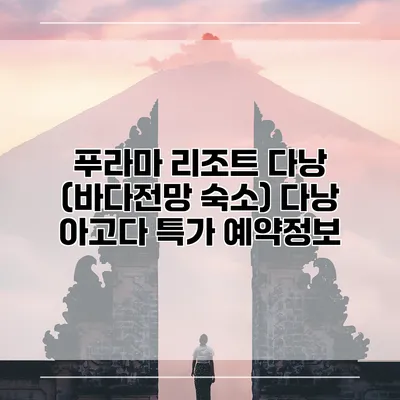푸라마 리조트 다낭 (바다전망 숙소) 다낭 아고다 특가 예약정보