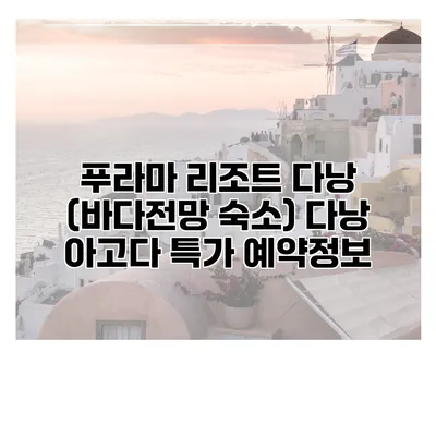푸라마 리조트 다낭 (바다전망 숙소) 다낭 아고다 특가 예약정보