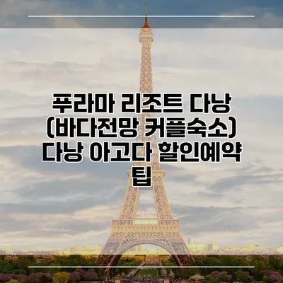 푸라마 리조트 다낭 (바다전망 커플숙소) 다낭 아고다 할인예약 팁