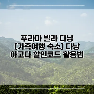 푸라마 빌라 다낭 (가족여행 숙소) 다낭 아고다 할인코드 활용법