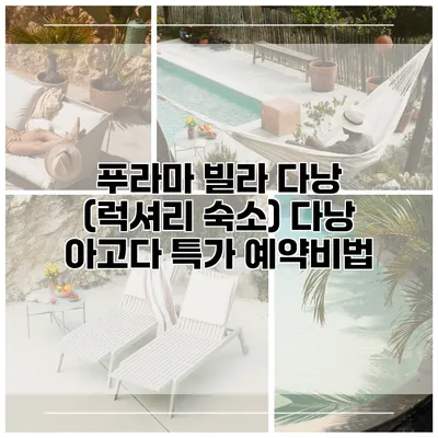푸라마 빌라 다낭 (럭셔리 숙소) 다낭 아고다 특가 예약비법