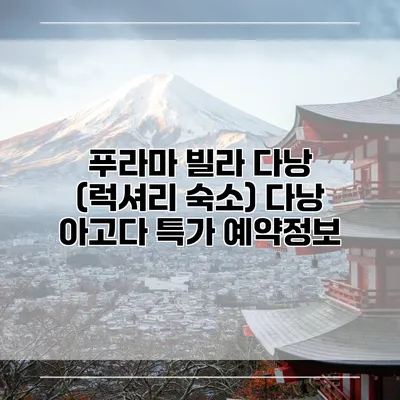 푸라마 빌라 다낭 (럭셔리 숙소) 다낭 아고다 특가 예약정보