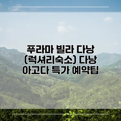 푸라마 빌라 다낭 (럭셔리숙소) 다낭 아고다 특가 예약팁