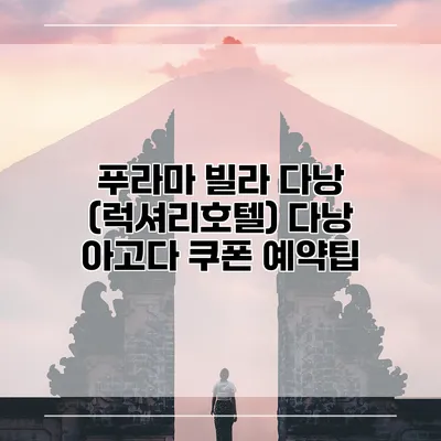 푸라마 빌라 다낭 (럭셔리호텔) 다낭 아고다 쿠폰 예약팁