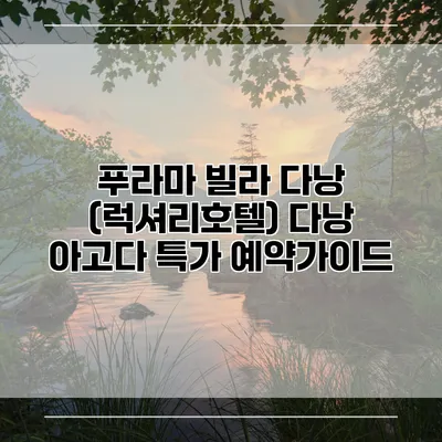 푸라마 빌라 다낭 (럭셔리호텔) 다낭 아고다 특가 예약가이드