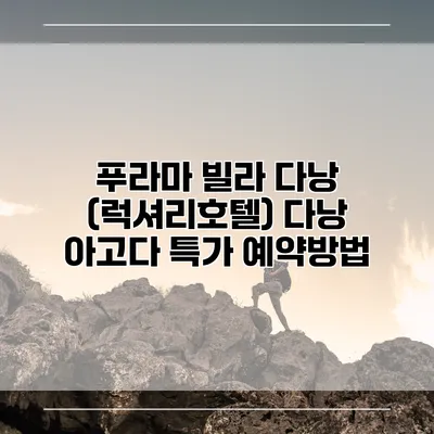 푸라마 빌라 다낭 (럭셔리호텔) 다낭 아고다 특가 예약방법