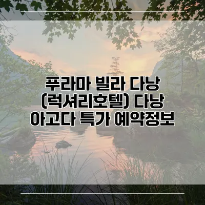 푸라마 빌라 다낭 (럭셔리호텔) 다낭 아고다 특가 예약정보