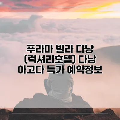 푸라마 빌라 다낭 (럭셔리호텔) 다낭 아고다 특가 예약정보