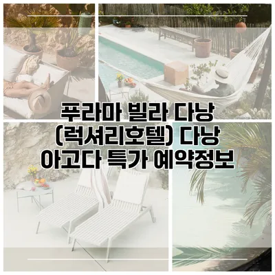 푸라마 빌라 다낭 (럭셔리호텔) 다낭 아고다 특가 예약정보