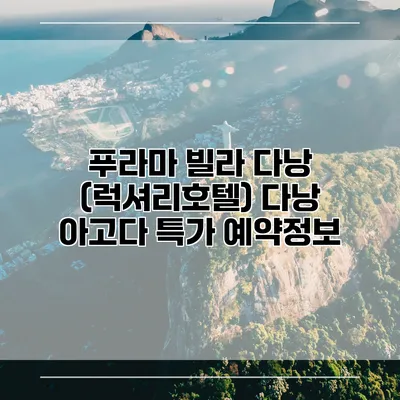 푸라마 빌라 다낭 (럭셔리호텔) 다낭 아고다 특가 예약정보