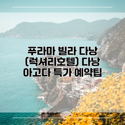 푸라마 빌라 다낭 (럭셔리호텔) 다낭 아고다 특가 예약팁