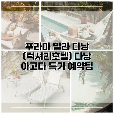 푸라마 빌라 다낭 (럭셔리호텔) 다낭 아고다 특가 예약팁