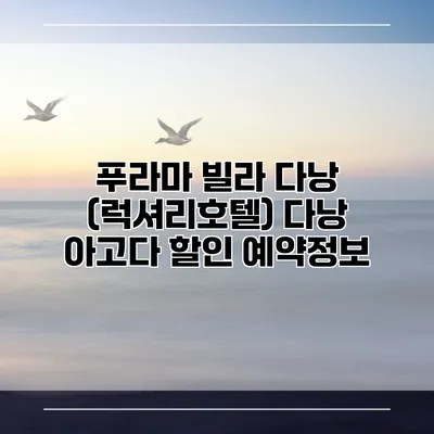 푸라마 빌라 다낭 (럭셔리호텔) 다낭 아고다 할인 예약정보