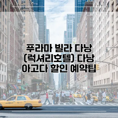 푸라마 빌라 다낭 (럭셔리호텔) 다낭 아고다 할인 예약팁