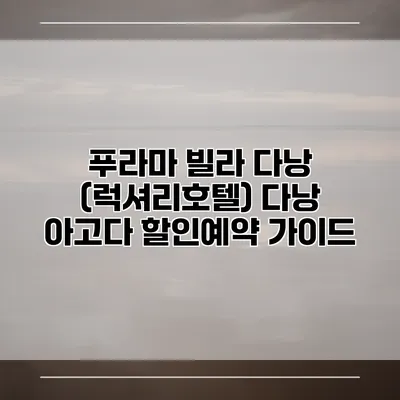 푸라마 빌라 다낭 (럭셔리호텔) 다낭 아고다 할인예약 가이드