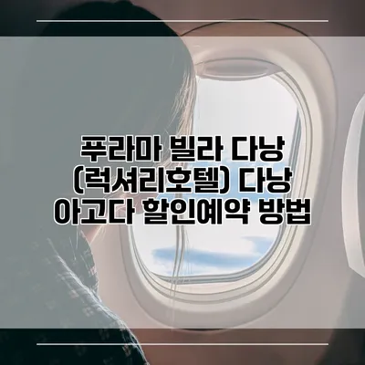 푸라마 빌라 다낭 (럭셔리호텔) 다낭 아고다 할인예약 방법