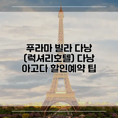 푸라마 빌라 다낭 (럭셔리호텔) 다낭 아고다 할인예약 팁