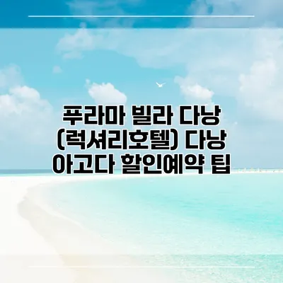 푸라마 빌라 다낭 (럭셔리호텔) 다낭 아고다 할인예약 팁