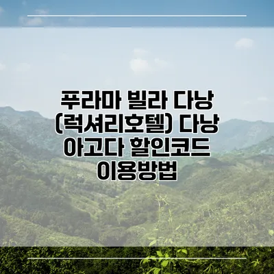 푸라마 빌라 다낭 (럭셔리호텔) 다낭 아고다 할인코드 이용방법