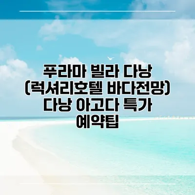 푸라마 빌라 다낭 (럭셔리호텔 바다전망) 다낭 아고다 특가 예약팁