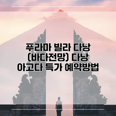푸라마 빌라 다낭 (바다전망) 다낭 아고다 특가 예약방법