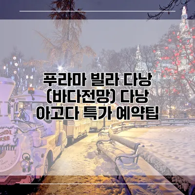 푸라마 빌라 다낭 (바다전망) 다낭 아고다 특가 예약팁